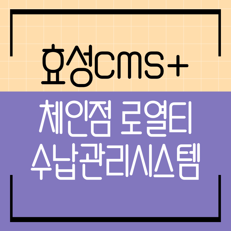4975b735abb07fae2bde687600133d30_1768962823_9533.png 효성CMS 로고