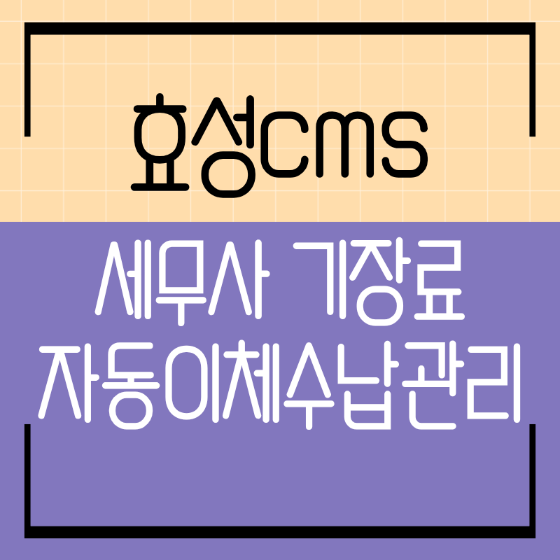 효성CMS 로고