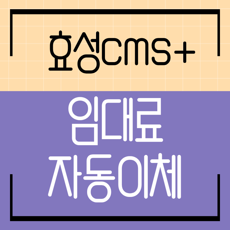 임대료 자동이체