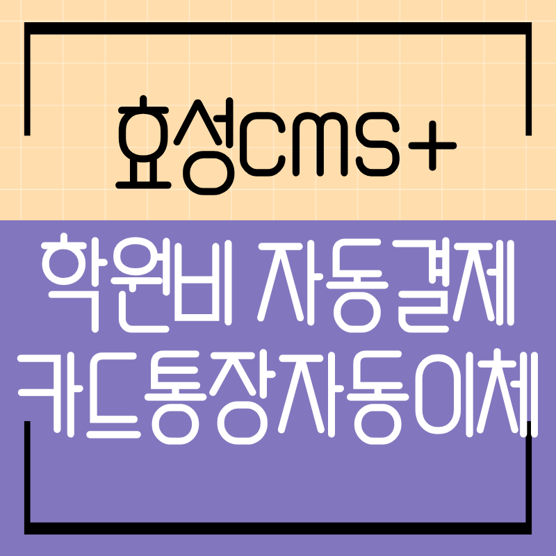 학원비 자동결제