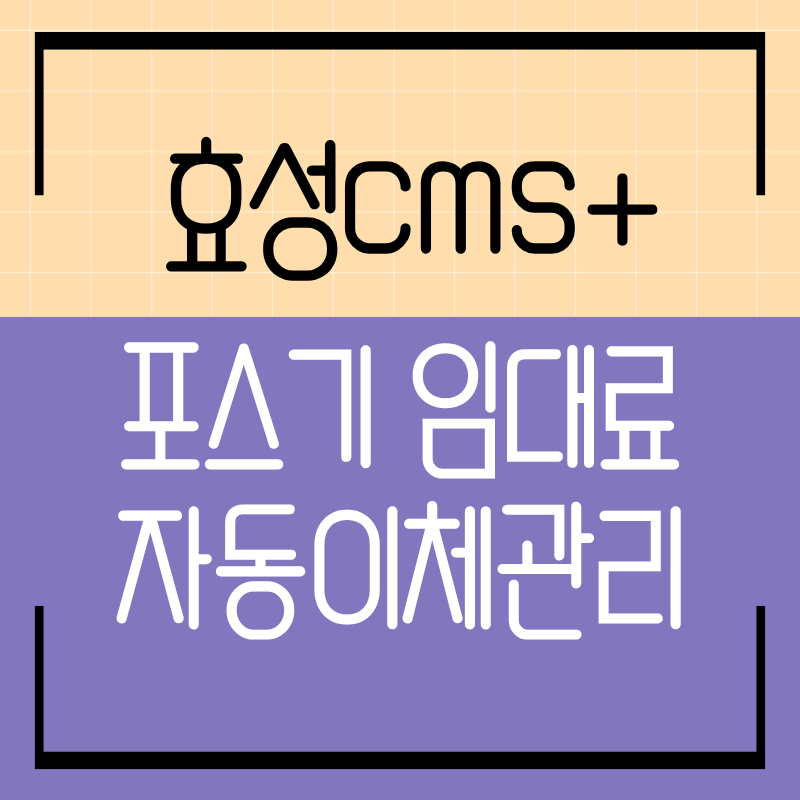 포스기임대비용 자동이체 효성CMS
