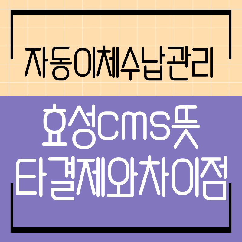 효성CMS+ 자동이체 시스템