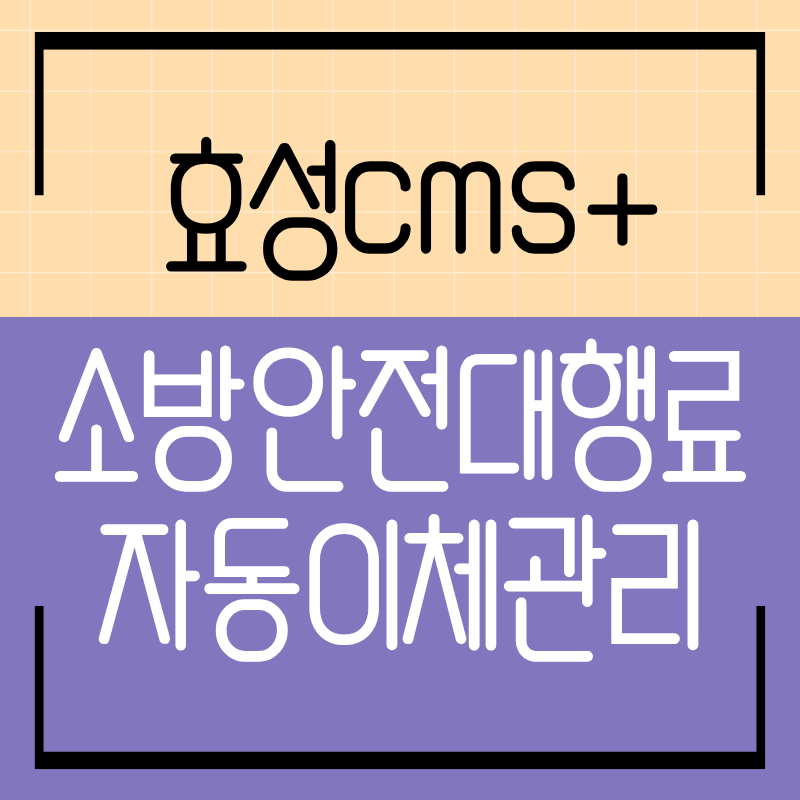 소방안전대행료 자동이체 효성CMS