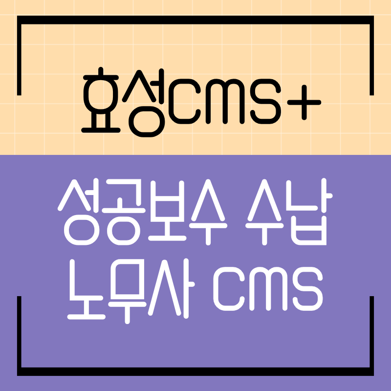 노무사 성공보수 자동수납 효성CMS