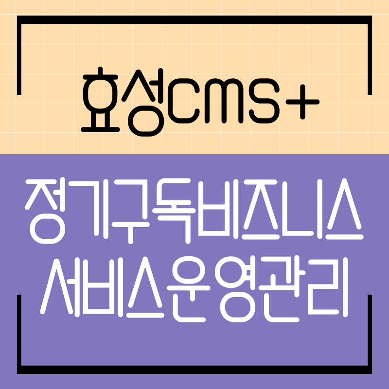 4975b735abb07fae2bde687600133d30_1768962823_9533.png 효성CMS 로고
