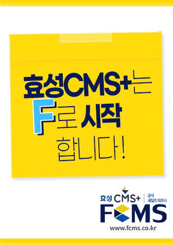 효성CMS는 F로 시작합니다.