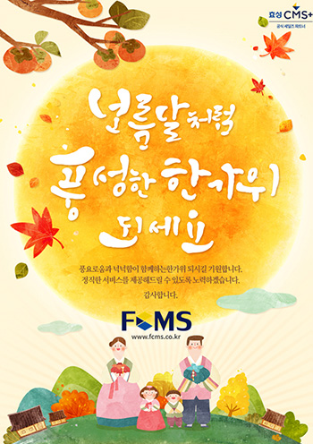 보름달처럼 풍성한 한가위 되세요