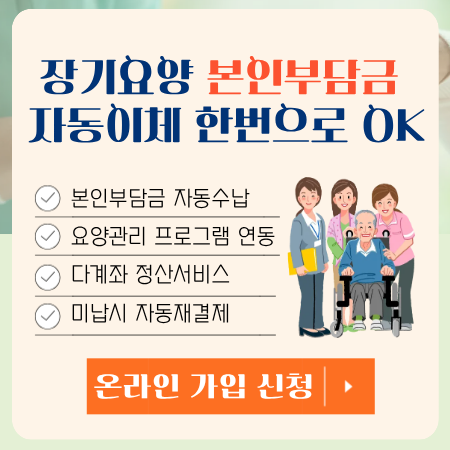장기요양 본인부담금 자동이체 한번으로 OK