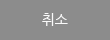 취소