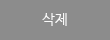 삭제