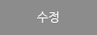 수정